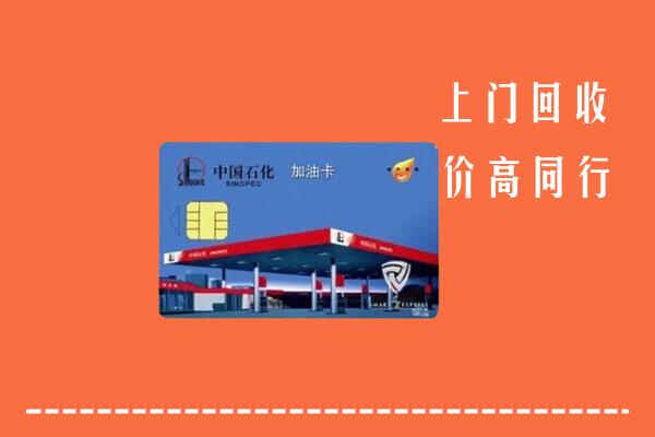 高价求购：长沙市芙蓉回收加油卡